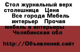 Стол журнальный верх-столешница › Цена ­ 1 600 - Все города Мебель, интерьер » Прочая мебель и интерьеры   . Челябинская обл.